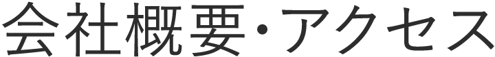 会社概要・アクセス