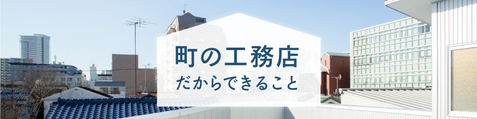 町の工務店だからできること