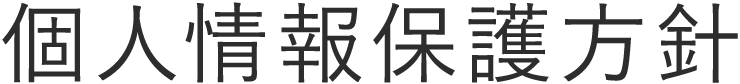 個人情報保護方針