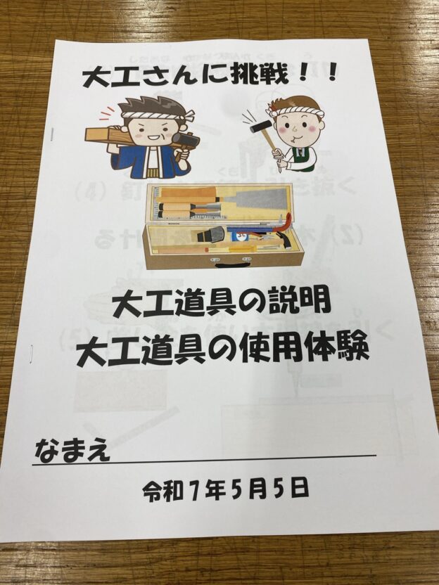 小学生が大工さんに挑戦！ワクワクの1日体験にお手伝いしてきました！